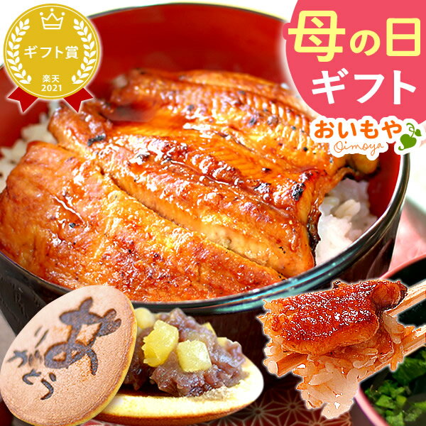 ＼まだ間に合う！／ 母の日 クーポン プレゼント 実用的 ギフト うなぎ 国産 蒲焼 国産うなぎ 鰻 送料無料 スイーツ お菓子 和菓子 楽天ランキング1位 セット oimoya pon-2のサムネイル
