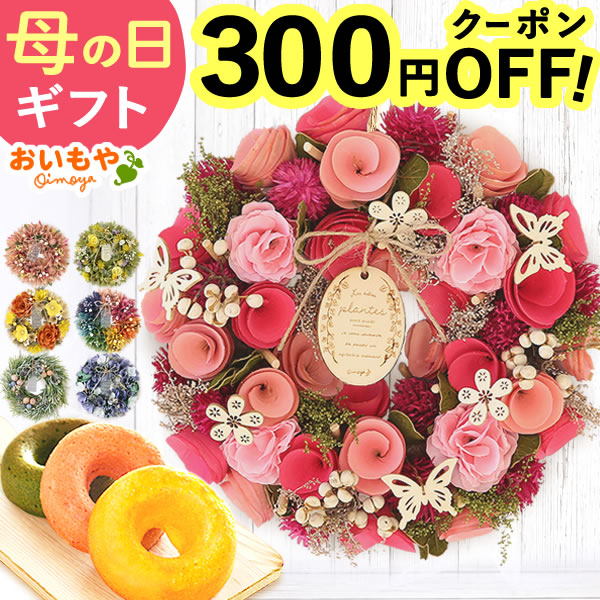 ＼早い者勝ち★300円クーポン／ まだ間に合う 母の日 プレゼント 花 ギフト アレンジメント 雑貨 リース ドライフラワー インテリア アーティフィシャルフラワー 玄関 大きい おしゃれ 可愛い 送料無料 スイーツ お菓子 洋菓子 ギフトセット おいもや