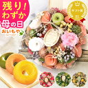 ＼まだ間に合う！／ 母の日 プレゼント ははの日 花 花以外 ギフト ドライフラワー 造花 フラワーアレンジメント おしゃれ 可愛い リース フラワーリース ナチュラルリース 玄関 ドア インテリア 送料無料 スイーツ お菓子 洋菓子 ギフトセット おいもや