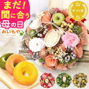 ＼まだ間に合う！／ 母の日 プレゼント ははの日 花 花以外 ギフト ドライフラワー 造花 フラワーアレンジメント おしゃれ 可愛い リース フラワーリース ナチュラルリース 玄関 ドア インテリア 送料無料 スイーツ お菓子 洋菓子 ギフトセット おいもや