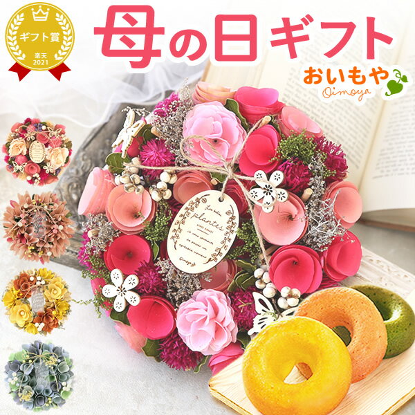 母の日 プレゼント花 ギフト ドライフラワー 枯れない花 造花 フラワーアレンジメント おしゃれ 可愛い リース フラワーリース 玄関 ドア ウェルカム インテリア ドーナツ 花以外 送料無料 スイーツ お菓子 洋菓子 ギフトセット おいもや