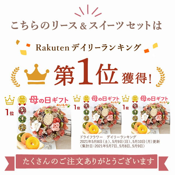 ＼4月14日お値段上がります／ 母の日 早割 プレゼント ははの日 花 花以外 ギフト ドライフラワー 造花 フラワーアレンジメント おしゃれ 可愛い リース フラワーリース ナチュラルリース 玄関 ドア インテリア 送料無料 スイーツ お菓子 洋菓子 ギフトセット おいもや