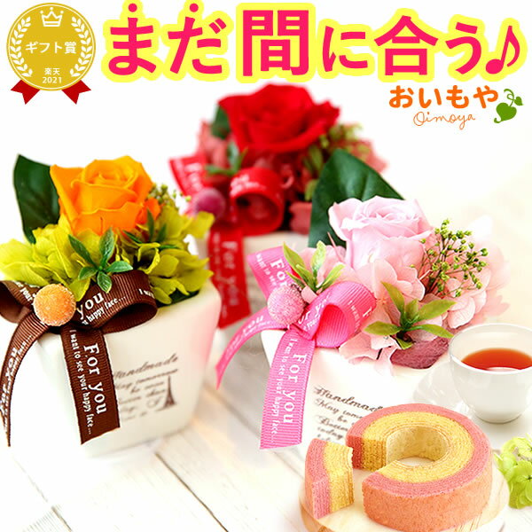 ＼最強配送！／ プレゼント 花 ギフト プリザーブドフラワー プリザ バラ 薔薇 インテリア 雑貨 おしゃれ バウムクーヘン 苺 お芋 送料無料 スイーツ お菓子 洋菓子 ギフトセット 御中元 お中元 夏ギフト おいもやのサムネイル