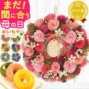 \まだ間に合う!/ 母の日 プレゼント 花 ギフト アレンジメント 雑貨 リース ドライフラワー インテリア アーティフィシャルフラワー 玄関 大きい おしゃれ...