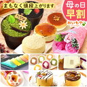\まもなく値段上がります/ 母の日 早割 プレゼント 花 ギフト スイーツギフト お取