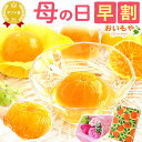 \早割!/ 母の日 早割 プレゼント 花 ギフト ゼリー みかん ミカン 蜜柑 みかんゼリ