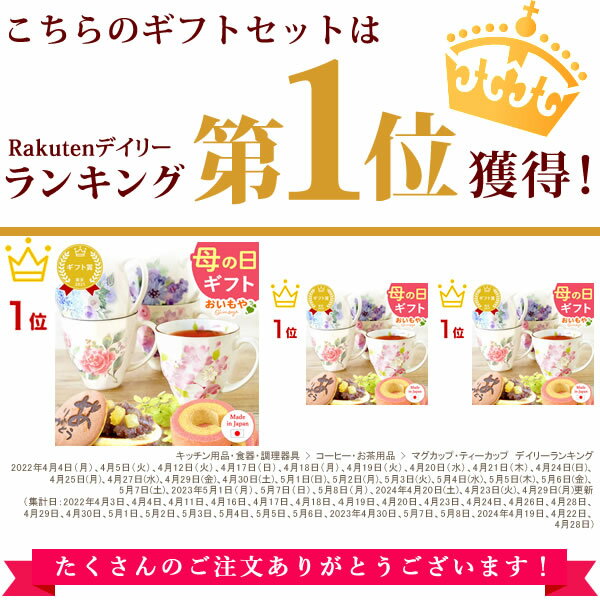 ＼早割！／ 母の日 早割 プレゼント ははの日 実用的 ギフト 美濃焼 美濃焼き 陶器 コップ マグ マグカップ 花柄 フラワー バウムクーヘン 苺バウム どら焼き どらやき 紅茶 送料無料 スイーツ お菓子 和菓子 ギフトセット おいもや