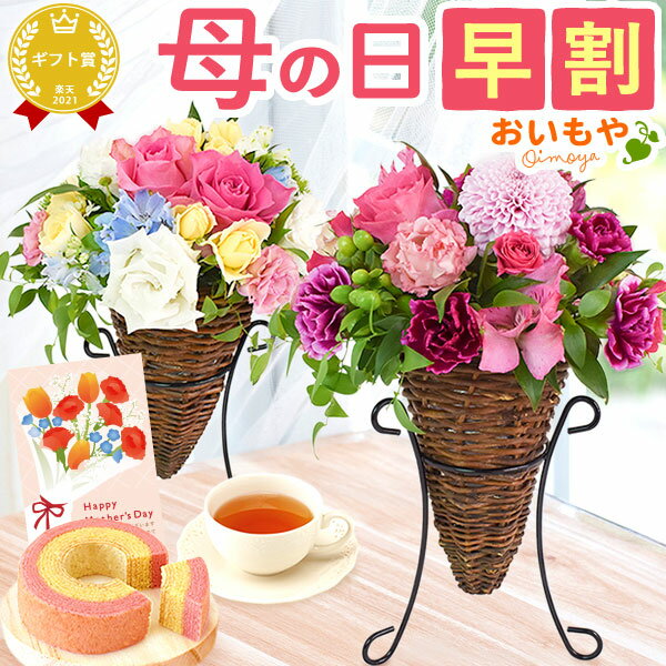 ＼超早割！／ 母の日 プレゼント 早割 花 生花 フラワーアレンジメント カーネーション 薔薇 おしゃれ 豪華 バウムクーヘン 苺 さつまいも トルコキキョウ フラワーアレンジメント フラワーギフト ギフト 送料無料 スイーツ お菓子 洋菓子 おいもや