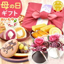 \最終受付中!/ 母の日 プレゼント 花 ギフト プリザーブドフラワー お取り寄せ 詰め合わせ どら焼き 大福 スイートポテト 芋ようかん ケーキ 人気 おしゃ...