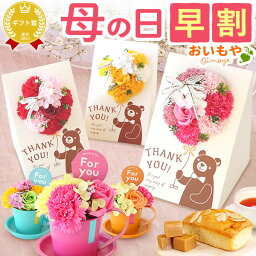 花とパウンドケーキのセット ＼早割！／ 母の日 早割 プレゼント ははの日 花 ギフト シャボンフラワー フラワーアレンジメント 造花 ブーケ ソープフラワー おしゃれ 可愛い かわいい 送料無料 スイーツ お菓子 洋菓子 ギフトセット おいもや