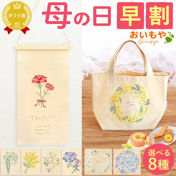 ＼4月24日お値段上がります／ 母の日 早割 プレゼント ははの日 花 実用的 ギフト タペストリー トートバッグ ミニトートバッグ 花束 ブーケ カーネーション 紫陽花 あじさい 北欧 おしゃれ かわいい 送料無料 スイーツ お菓子 洋菓子 花以外 ギフトセット oimoya