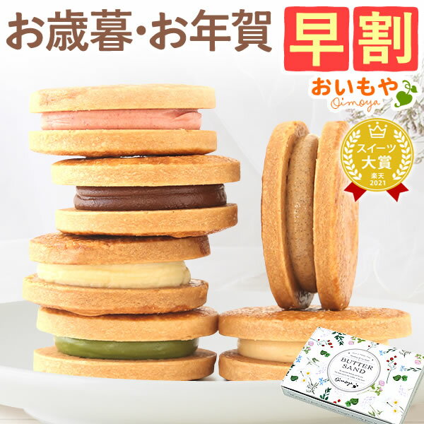 ＼早割！／ お歳暮 ギフト 2023 バターサンド 6個 個包装 焼き菓子 チョコ 苺 抹茶 ミルク キャラメル バター クッキー クッキーサンド ネコポス お取り寄せ 送料無料 おしゃれ 詰め合わせ さつまいも スイーツ お菓子 洋菓子 冬ギフト 御歳暮 お年賀 御年賀 おいもや