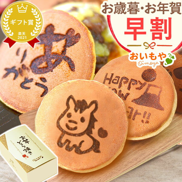 ＼早割＆限定クーポン／ お歳暮 ギフト 2025 どらやき どら焼き ありがとう 感謝 メッセージ 絵柄 干支..