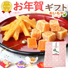 お年賀 ギフト 和菓子 プレゼント スイーツ お菓子 ギフトセット まとめ買い 干し芋 人気 御年賀 お年賀 【静岡 AA】