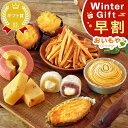 \早割!/ お歳暮 ギフト 2025 クリスマス 福袋 食品 詰め合わせ モンブラン 大福 スイートポテト 芋けんぴ バウムクーヘン おしゃれ スイーツ お菓子 和菓子 洋菓子 送料無料 お取り寄せ 手土産 冬ギフト 御歳暮 お年賀 御年賀 oimoya