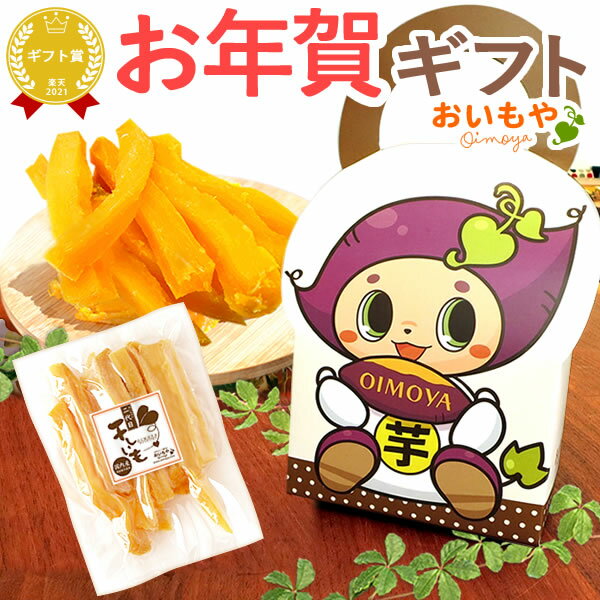 ＼日時指定OK！／ お年賀 お歳暮 ギフト 2026 干し芋 ほしいも 干しいも さつまいも スイーツ お菓子 和菓子 洋菓子 送料無料 お取り寄せ 手土産 冬ギフト 御歳暮 御年賀 秋 おいもや