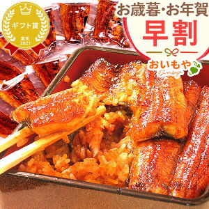 お歳暮 ギフト プレゼント ギフト うなぎ 鰻 国産 グルメ 蒲焼 蒲焼き 冷凍 真空パック 御歳暮 お年賀 おいもや megamori