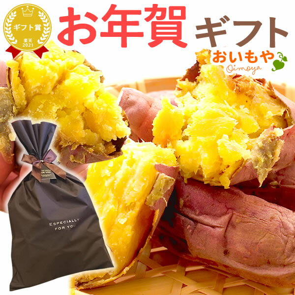 お歳暮ギフト 焼き芋 やきいも 個包装 バッグ セット 焼きいも さつま...