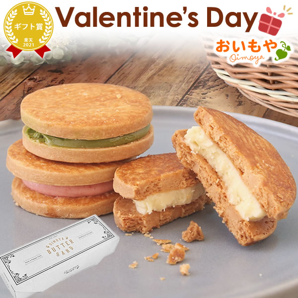 ＼まだ間に合う！／ バレンタイン チョコ チョコレート 2025 バレンタインデー プチギフト プレゼント ギフト クッキー バターサンド スイーツ お菓子 洋菓子 本命 義理 子供 ホワイトデー お返し まとめ買い かわいい おしゃれ 個包装 ばらまき 最強翌日配送 おいもや