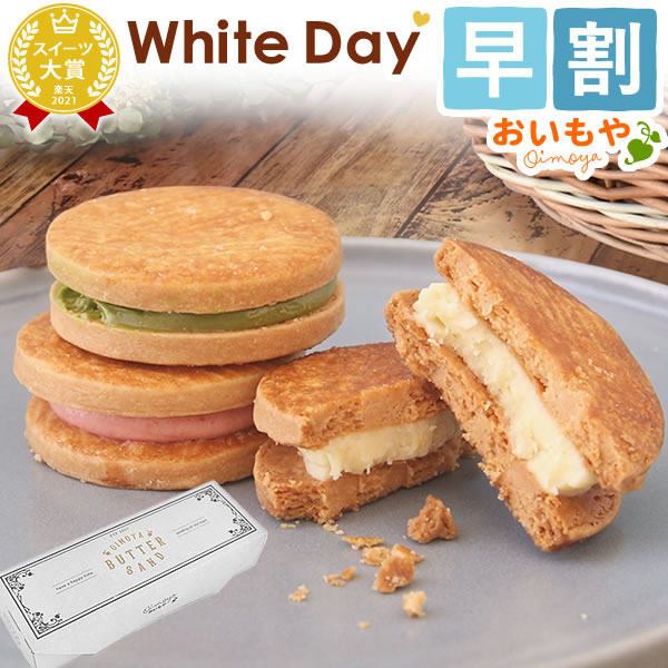 ＼早割ラスト！／ ホワイトデー お返し 早割 2025 チョコ以外 バターサンド 焼き菓子 チョコレート プチギフト プレゼント ギフト スイーツ お菓子 洋菓子 子供 彼女 バレンタインお返し 本命 義理 かわいい おしゃれ バレンタイン 遅れてごめんね おいもや