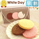 ホワイトデー お返し ギフト チョコ お菓子 義理 クッキー...