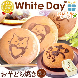 ホワイトデー バレンタイン 2021 本命 ギフト 送料無料 和菓子 プレゼント スイーツ お菓子 ギフトセット 人気 どら焼き 職場 上司 家族静岡 AB】