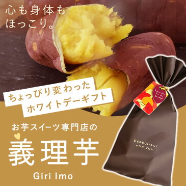 \早割!/ ホワイトデー お返し 義理 チョコ以外 2021 プチギフト バレンタインお返し 焼き芋 プレゼント スイーツ お菓子 詰め合わせ 友達 彼女 女性 子供 上司 会社の同僚 家族【静岡 AA】