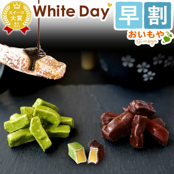 ホワイトデー お返し 2024 干し芋ショコラ 干し芋 干しいも 干し芋 チョコがけ 洋菓子 バレンタインお返し ギフト プレゼント チョコ スイーツ お菓子 本命 義理 彼女 子供 おしゃれ かわいい おいもやのサムネイル