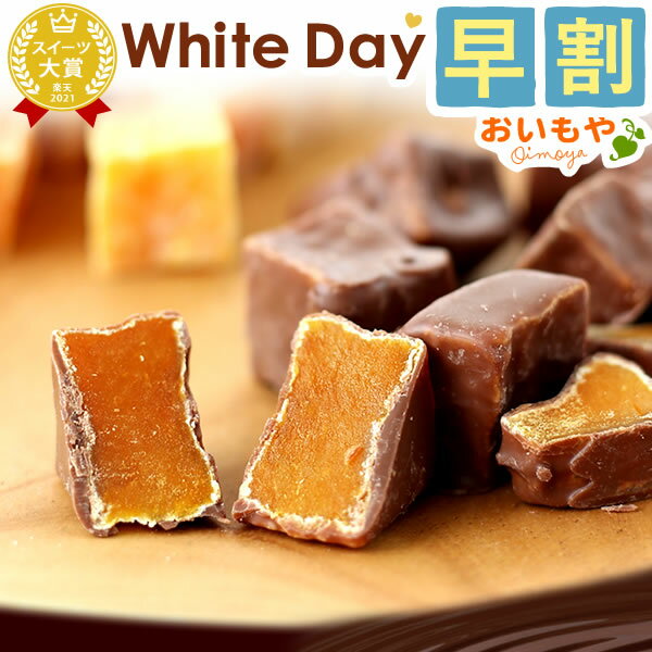 ＼早割！／ バレンタイン チョコ 2024 バレンタインデー ギフト プレゼント 芋甘納豆 ショコラ スイーツ お菓子 本命 子供 かわいい おいもやのサムネイル