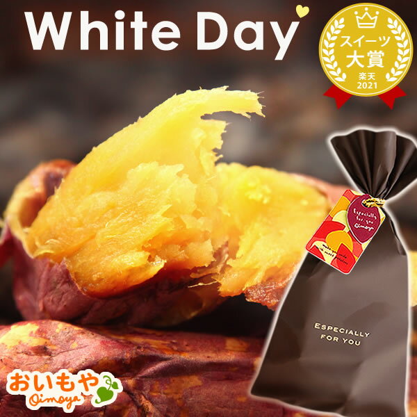 ＼まだ間に合う！／ ホワイトデー お返し 2025 チョコ以外 焼き芋 やきいも 国産 紅はるか プチギフト プレゼント ギフト スイーツ お菓子 和菓子 子供 彼女 バレンタインお返し 本命 義理 かわいい おしゃれ バレンタイン 遅れてごめんね おいもや