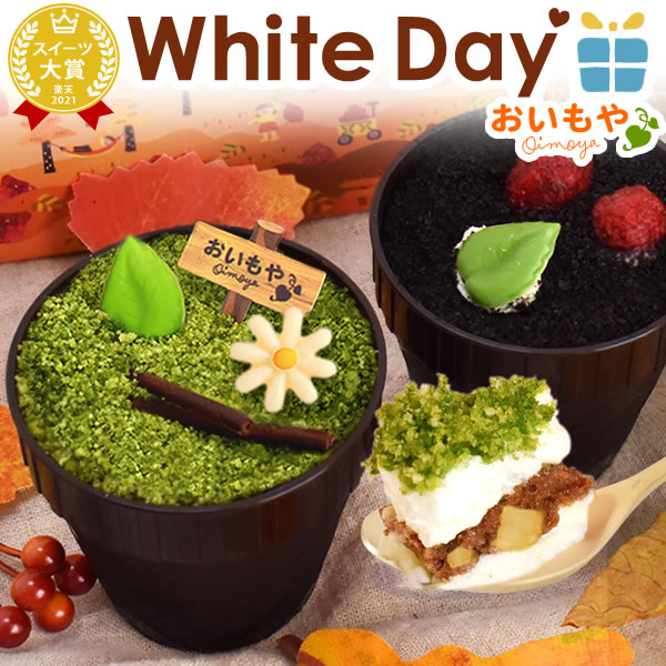 ＼本日エントリー4倍／ まだ間に合う ホワイトデーお返し 2025 チョコ以外 芋ほりティラミス コーヒー 抹茶 体験型 プチギフト プレゼント ギフト スイーツ お菓子 洋菓子 子供 彼女 バレンタインお返し 本命 義理 かわいい おしゃれ バレンタイン おいもや