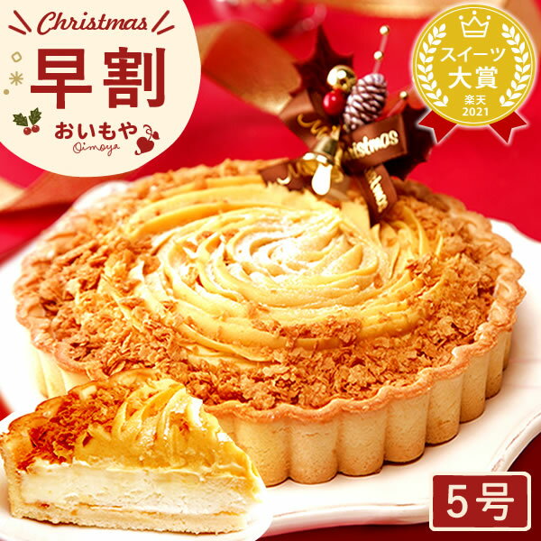 ＼早割！／ クリスマスケーキ 予約 送料無料 2021 可愛い チーズケーキ タルト チーズ プレゼント スイーツ お菓子 ギフト 5号 【静岡 AA】