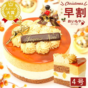 ＼早割ラスト！／ クリスマスケーキ 予約 2020 キャラメルケーキ プレゼント スイーツ お菓子 ギフト 2〜3人用 4号【静岡 AA】