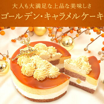 クリスマスケーキ予約2021可愛いキャラメルケーキプレゼントスイーツお菓子ギフト4号【静岡AA】5