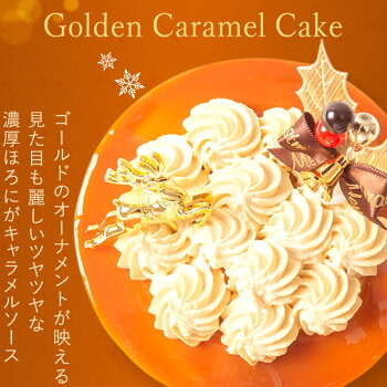 クリスマスケーキ予約2021可愛いキャラメルケーキプレゼントスイーツお菓子ギフト4号【静岡AA】6