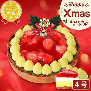 ＼早割！／ クリスマスケーキ 予約 2022 苺 イチゴ いちご ストロベリー チーズケーキ タルト プレゼント スイーツ お菓子 ギフト 4号 可愛い おいもや