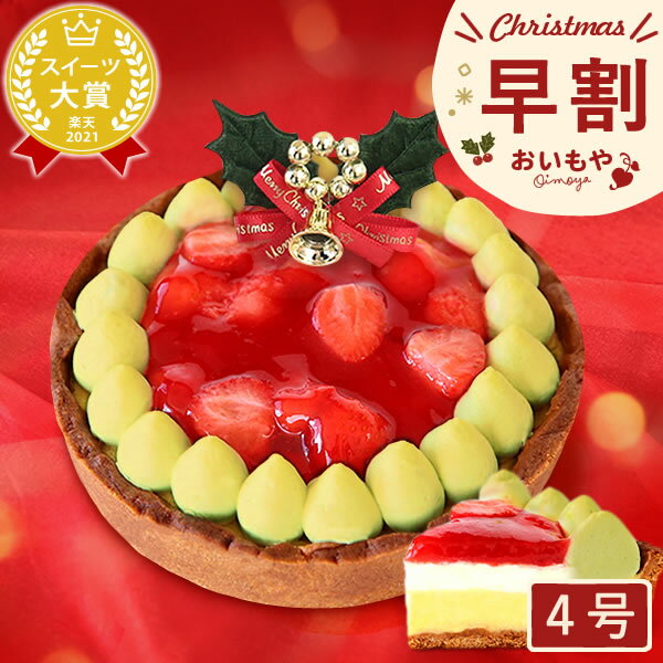 ＼早割！／ クリスマスケーキ 予約 2023 お芋と苺のチーズタルト チーズタルト 4号 ピスタチオ 甘酸っぱい オリジナル パティシエ 4号 2～3人 スイーツ お菓子 洋菓子 かわいい おしゃれ おいもや