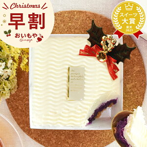 ＼早割ラスト！／ クリスマスケーキ 予約 2023 ケーキ 紫芋 チーズケーキ さつまいも 1人 2人 スイーツ お菓子 洋菓子 かわいい おしゃれ おいもや