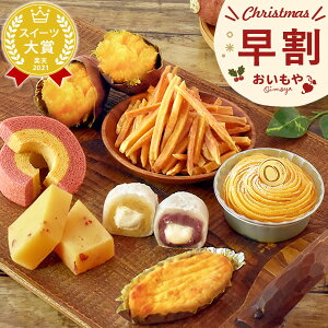 ＼早割！／クリスマスケーキ 予約 2020 送料無料 ロールケーキ 焼き芋 芋ようかん 林檎スイートポテト シフォンケーキ チョコケーキ プレゼント スイーツ お菓子 ギフト 4号 詰め合わせ お歳暮ギフト 御年賀 お年賀【静岡 AB】