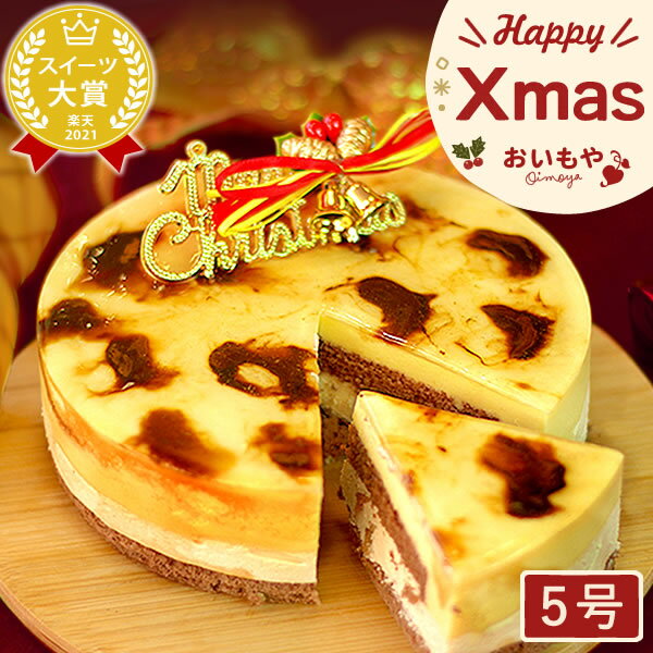 ＼まだ間に合う★限定クーポン／ クリスマスケーキ 2024 お取り寄せ 予約 送料無料 ムース キャラメル キャラメルケーキ ムースケーキ ケーキ 5号 4人 5人 6人 冷凍 冷凍ケーキ ホールケーキ 安納芋 スイーツ お菓子 洋菓子 可愛い かわいい おしゃれ 最強翌日配送 おいもや