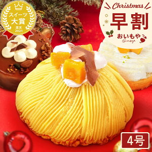 ＼早割！／ クリスマスケーキ 予約 2023 ケーキ さつまいも チーズケーキ モンブラン キャラメル 贅沢 豪華 4号 2人 3人 スイーツ お菓子 洋菓子 かわいい おしゃれ oimoya