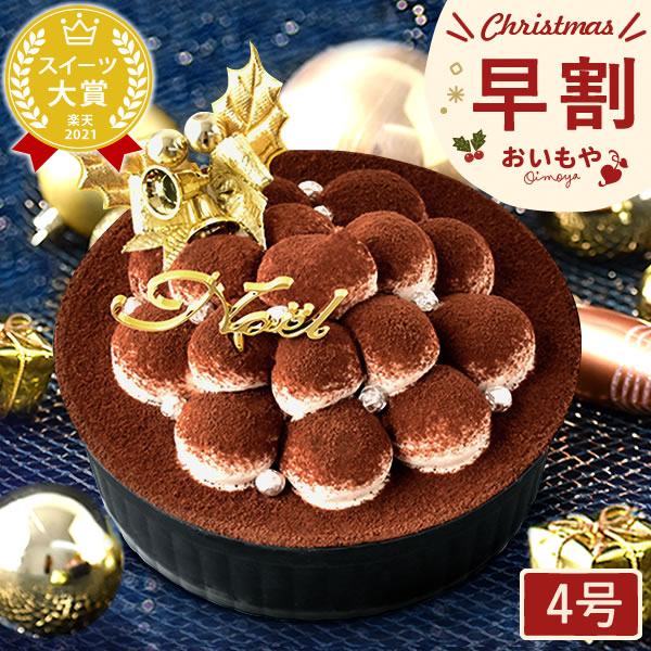 ＼早割！／ クリスマスケーキ 予約 2021 可愛い ティラミス ケーキ ココア チョコ プレゼント スイーツ お菓子 ギフト 4号 【静岡 AA】