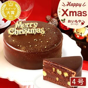 ＼今の早割15日まで！／ クリスマスケーキ 予約 2021 可愛い チョコレートケーキ ザッハトルテ チョコ プレゼント スイーツ お菓子 ギフト 4号 【静岡 AA】
