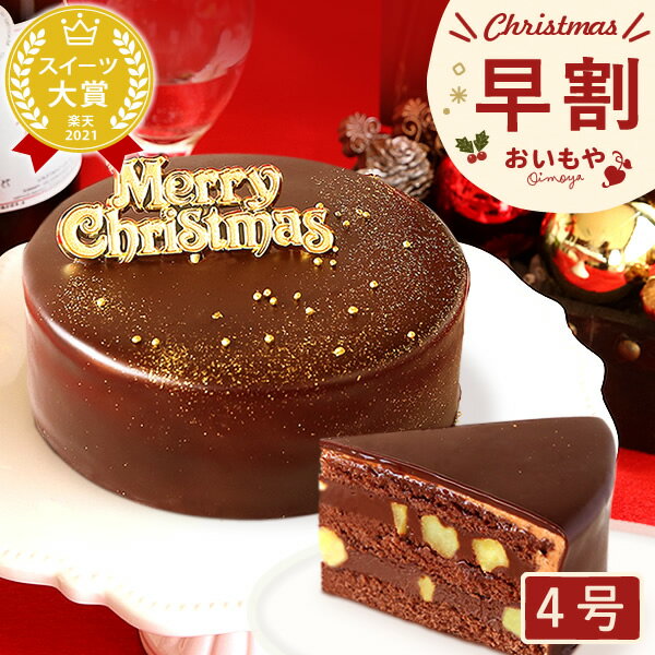 ＼早割！／ クリスマスケーキ 予約 2022 可愛い チョコレートケーキ ザッハトルテ チョコ チョコケーキ プレゼント スイーツ お菓子 ギフト 4号 お取り寄せ おいもや