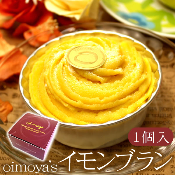 クリスマス2012&nbsp;誕生日・お祝い・プレゼントに!おいもやの安納芋のさつまいもをたっぷり使用♪お芋のモンブラン「イモンブラン」(1個)安納芋の薩摩芋クリーム使用♪ご褒美、おやつにティータイム、お茶請け、プレゼント★【あす楽対応】