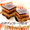 10周年記念★【お試しサイズ】高級チョコレートケーキの「おいもやの黄金のオペラ」が特別価格で登場！クリスマスケーキのお試しサイズの2ヶ入♪※順次発送