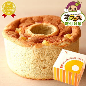 【芋フェスONLINE!】プレゼント 誕生日プレゼント ギフト スイーツ お菓子 プチギフト シフォンケーキ 誕生日 お祝い プレゼント お供え お菓子 お取り寄せスイーツ お歳暮 御歳暮 お年賀 クリスマス 【静岡 AA】