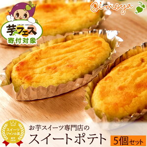 【芋フェスONLINE!】誕生日プレゼント スイーツ お菓子 お祝い お返し お礼 ギフト プチギフト プレゼント スイートポテト5個 個包装 プレゼント お供え お菓子 ギフト お歳暮 御歳暮 お年賀 クリスマス 【静岡 AA】