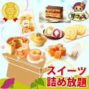 【芋フェスONLINE！】 おいもや新企画！ スイーツ詰め放題♪10名様限定！