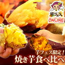 【芋フェスONLINE！】 送料込み！人気焼き芋5本セット 4種の焼きいも おいもや 国産 紅はるか ...